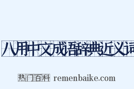 八用中文成语辞典近义词是什么意思的图片